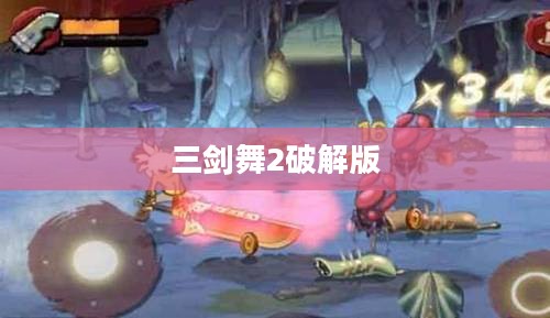 三剑舞2破解版，游戏探索与解析