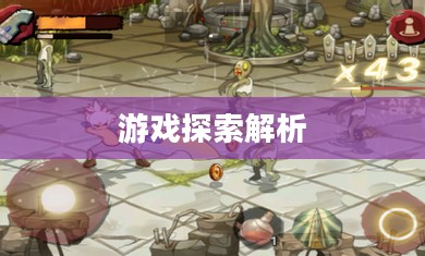 三剑舞2破解版,游戏探索与解析 三剑舞2破解版,游戏探索与解析