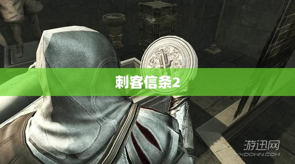 刺客信条2，石棺的秘密