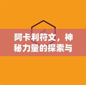 阿卡利符文，神秘力量的探索与解析