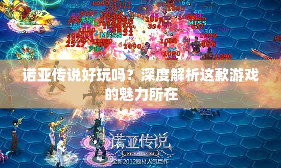 诺亚传说好玩吗？深度解析这款游戏的魅力所在