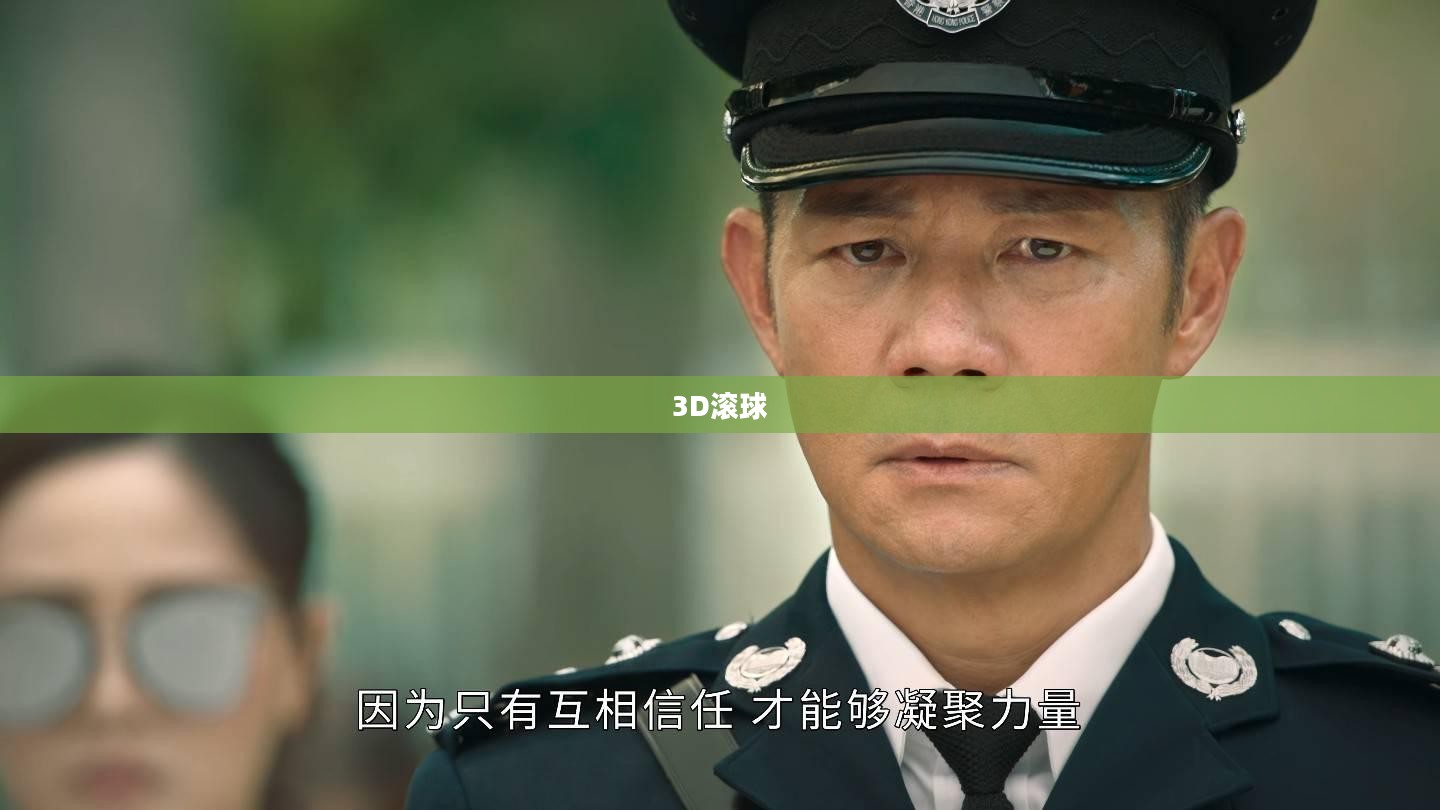 探索3D滚球的魅力世界