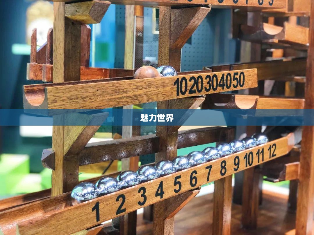 探索3D滚球的魅力世界 探索3D滚球的魅力世界