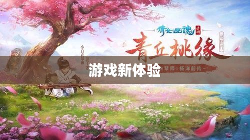 倩女幽魂挂机，游戏新体验与挑战