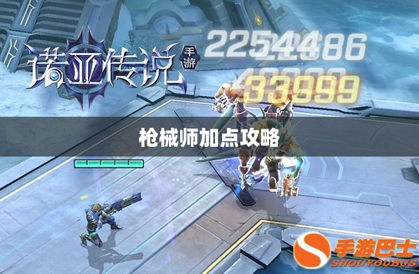 诺亚传说枪械师加点攻略