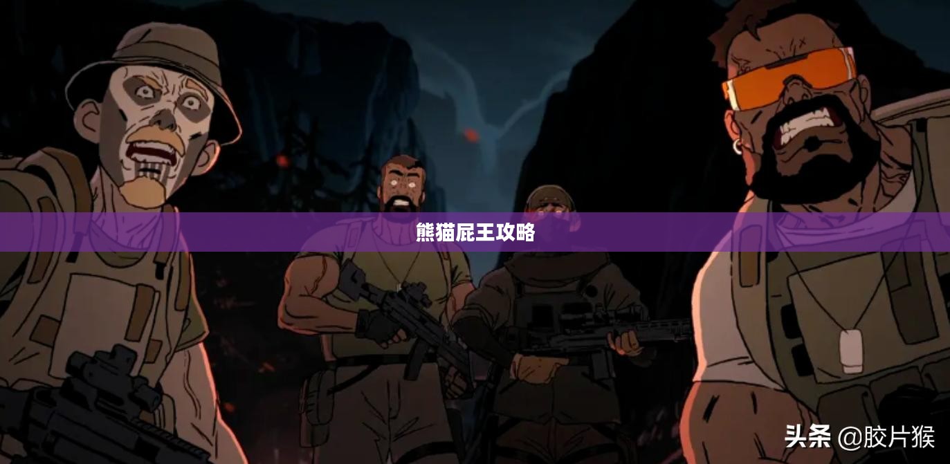 熊猫屁王攻略,轻松掌握游戏秘籍 熊猫屁王攻略,轻松掌握游戏秘籍