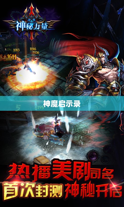 神魔启示录，探寻神秘力量的奥秘