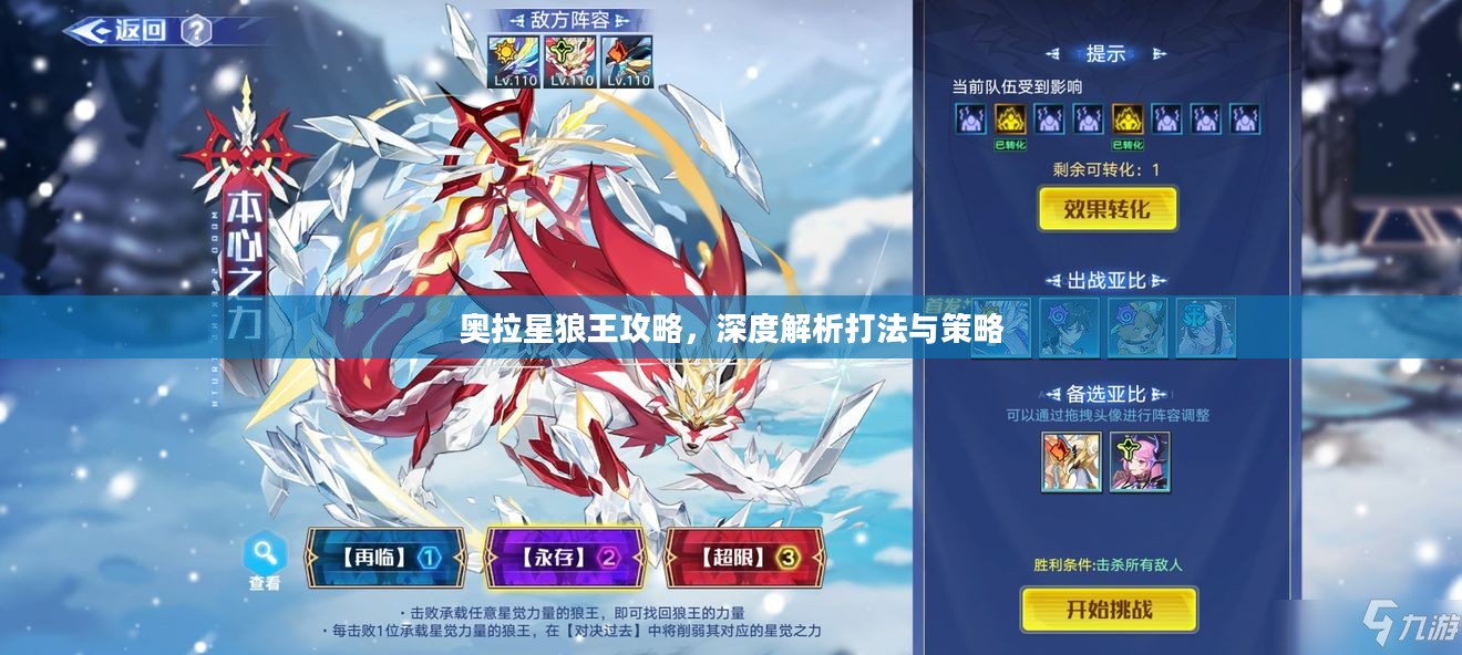 奥拉星狼王攻略，深度解析打法与策略