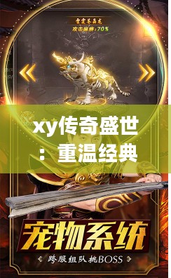 xy传奇盛世：重温经典，感受传奇魅力