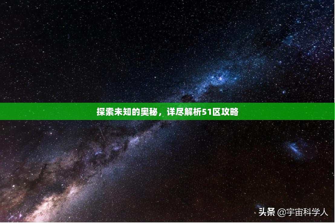 探索未知的奥秘，详尽解析51区攻略