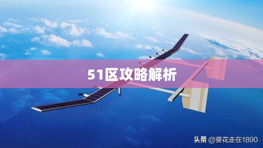 探索未知的奥秘，详尽解析51区攻略
