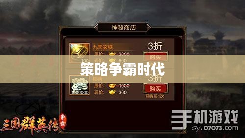群英赋三国，英雄荟萃，策略争霸的时代