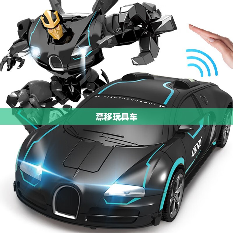 漂移玩具车的魅力世界