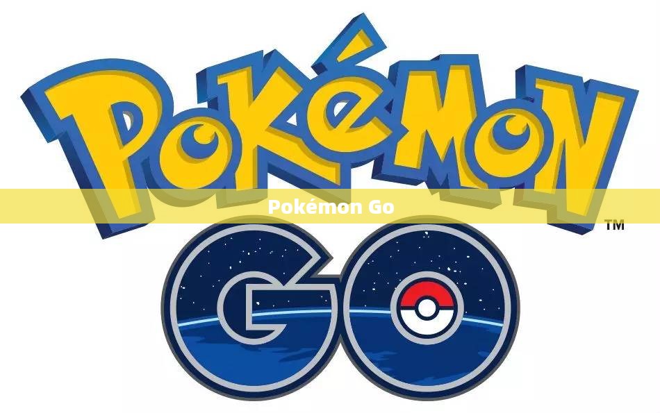 玩转Pokémon Go，游戏指南与攻略