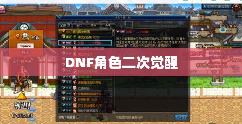 DNF角色二次觉醒任务攻略