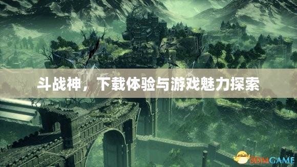 斗战神，下载体验与游戏魅力探索