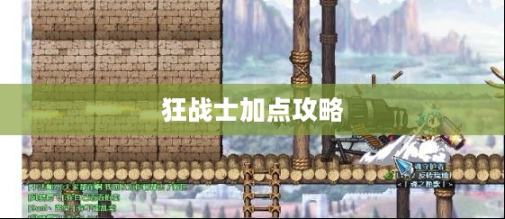 守护之剑狂战士加点攻略