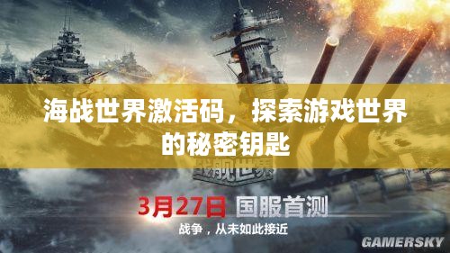 海战世界激活码,探索游戏世界的秘密钥匙 海战世界激活码,探索游戏世界的秘密钥匙