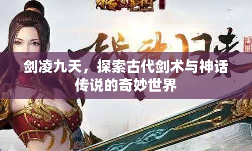 剑凌九天，探索古代剑术与神话传说的奇妙世界
