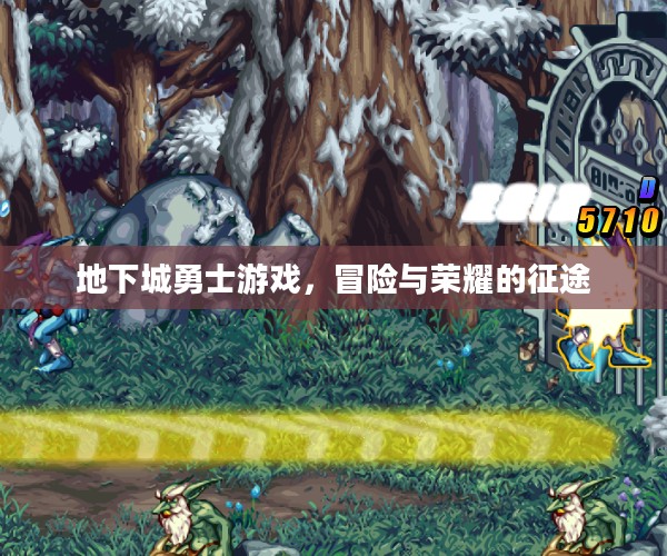 地下城勇士游戏，冒险与荣耀的征途