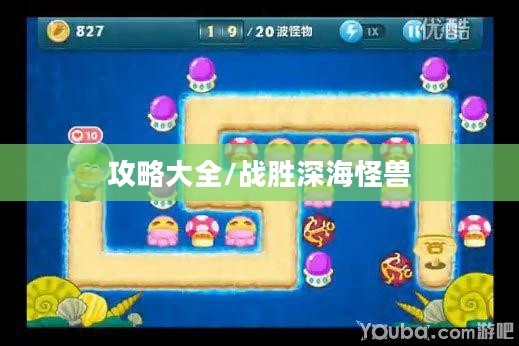 保卫萝卜深海2攻略大全，轻松战胜深海怪兽