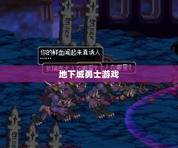 地下城勇士游戏，冒险与荣耀的征途