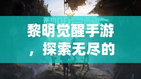 黎明觉醒手游，探索无尽的开放世界之旅
