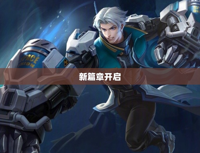 S23赛季的开始,新篇章的序幕已经拉开 S23赛季的开始,新篇章的序幕已经拉开