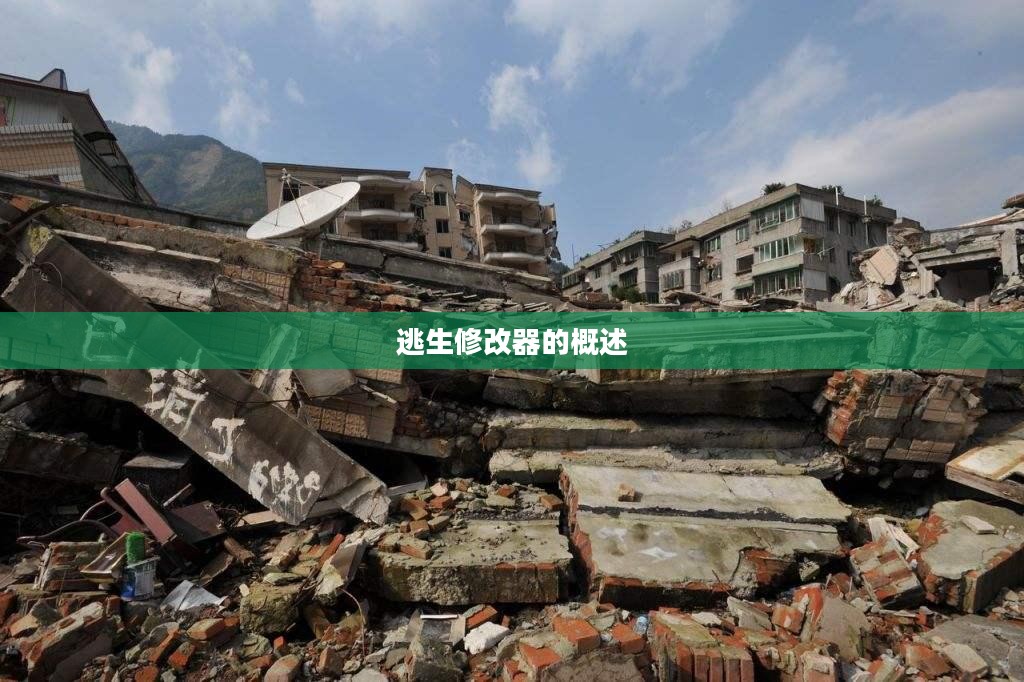 逃生修改器的概述