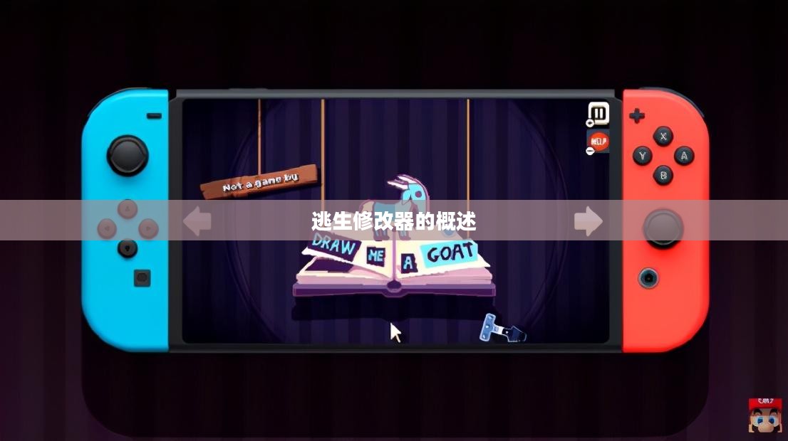 逃生修改器的概述 逃生修改器的概述