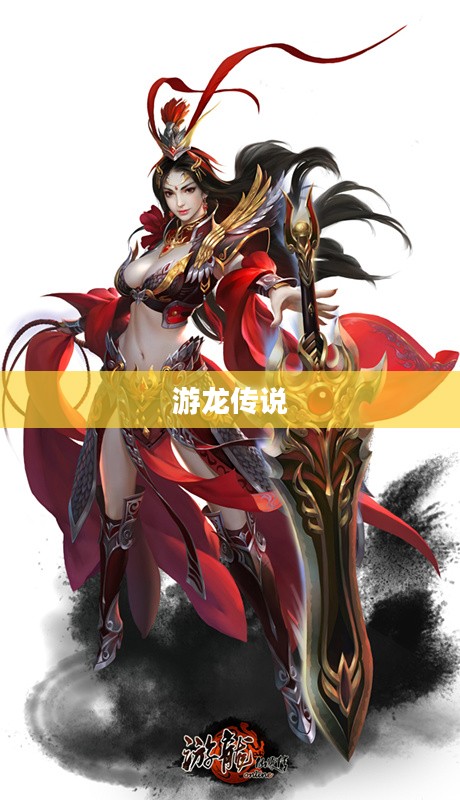 游龙传说，古老神话的现代回响