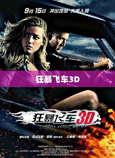 狂暴飞车3D完整版，速度与激情的极致展现