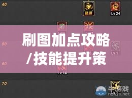 爆破师刷图加点攻略，技能分配与提升策略