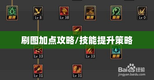 爆破师刷图加点攻略,技能分配与提升策略 爆破师刷图加点攻略,技能分配与提升策略