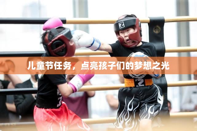 儿童节任务，点亮孩子们的梦想之光