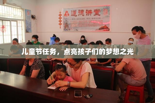 儿童节任务,点亮孩子们的梦想之光 儿童节任务,点亮孩子们的梦想之光