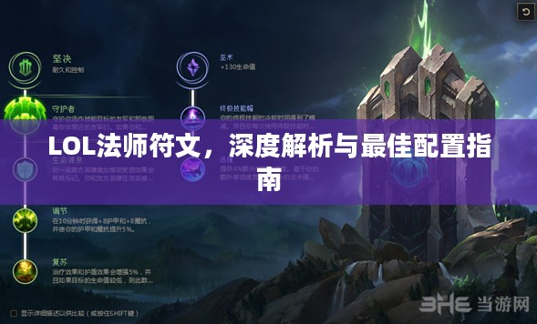 LOL法师符文，深度解析与最佳配置指南