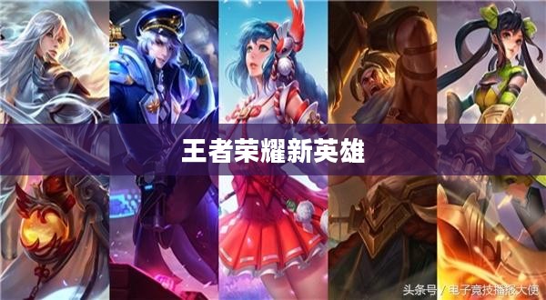 王者荣耀新英雄上线时间揭秘，英雄角色与玩家期待交织的盛宴