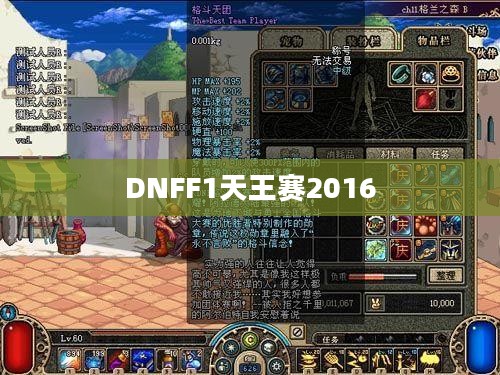 DNFF1天王赛2016，荣耀与激情的碰撞