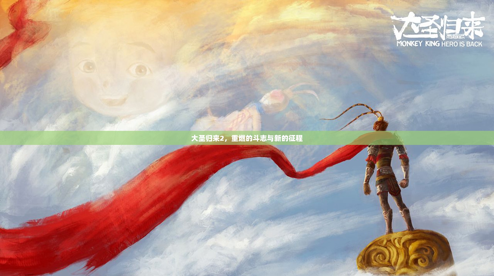 大圣归来2,重燃的斗志与新的征程 大圣归来2,重燃的斗志与新的征程