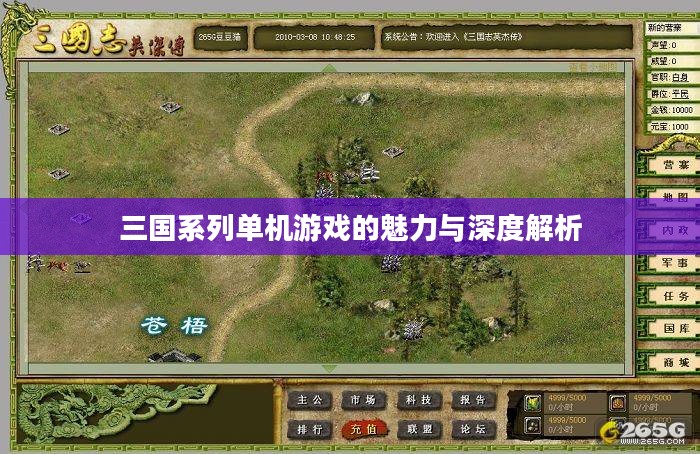 三国系列单机游戏的魅力与深度解析 三国系列单机游戏的魅力与深度解析