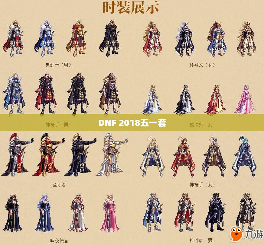 DNF 2018五一套，时尚与力量的完美结合