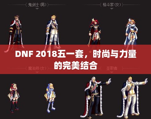 DNF 2018五一套,时尚与力量的完美结合 DNF 2018五一套,时尚与力量的完美结合