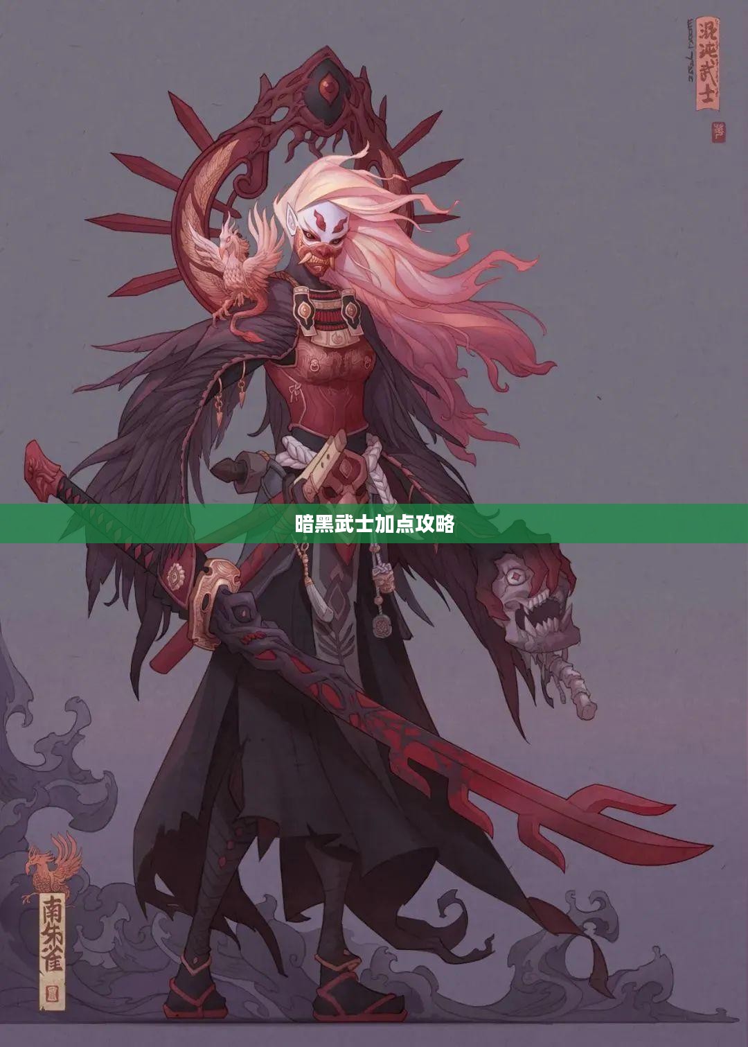 暗黑武士加点攻略,技能与属性分配策略 暗黑武士加点攻略,技能与属性分配策略
