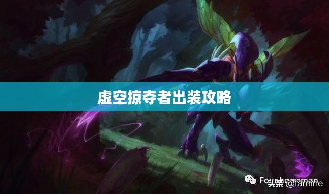 虚空掠夺者出装攻略，打造完美战斗装备