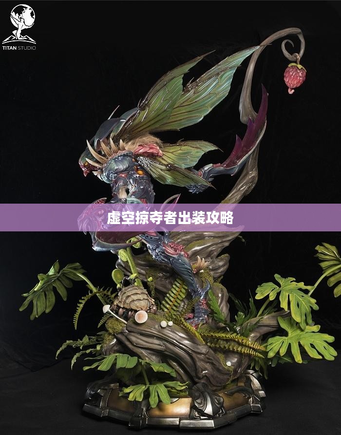 虚空掠夺者出装攻略,打造完美战斗装备 虚空掠夺者出装攻略,打造完美战斗装备