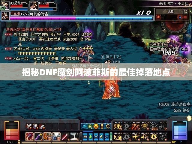 揭秘DNF魔剑阿波菲斯的最佳掉落地点