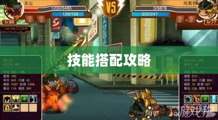 乱斗堂技能搭配攻略