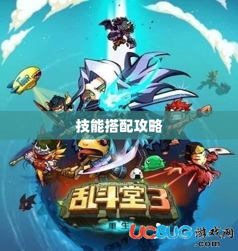 乱斗堂技能搭配攻略 乱斗堂技能搭配攻略