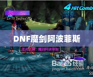 揭秘DNF魔剑阿波菲斯的最佳掉落地点
